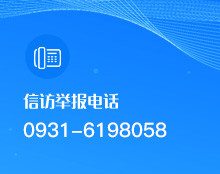 信訪舉報(bào)電話(huà):0931-6198058 信訪舉報(bào)電話(huà):0931-6198058