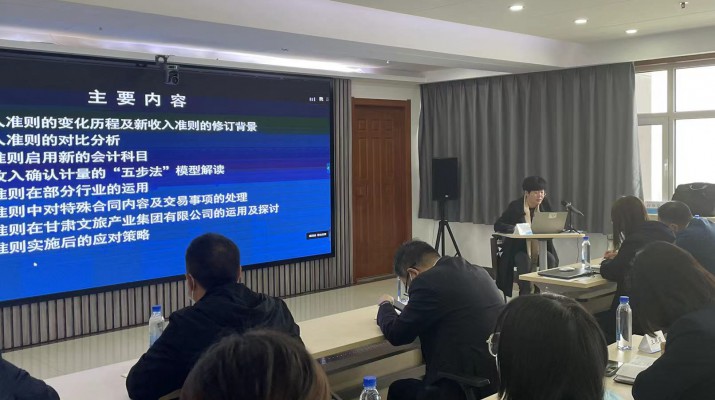 甘肅文旅集團召開《新收入準則、新租賃準則的實務(wù)應(yīng)用》專題培訓(xùn)會