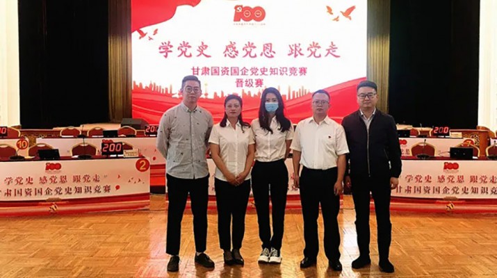 甘肅文旅集團(tuán)代表隊(duì)榮獲國(guó)資國(guó)企“學(xué)黨史、感黨恩、跟黨走”黨史知識(shí)競(jìng)賽優(yōu)秀組織獎(jiǎng)