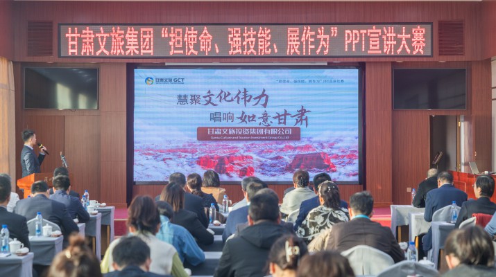 以賽促學(xué)強(qiáng)技能，爭(zhēng)先進(jìn)位謀發(fā)展——甘肅文旅集團(tuán)舉辦“擔(dān)使命、強(qiáng)技能、展作為”PPT宣講大賽