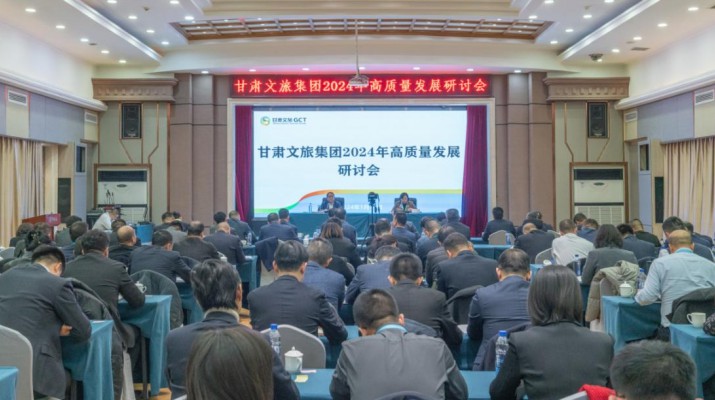 搶先抓早，謀定快動(dòng)，甘肅文旅集團(tuán)召開2024年高質(zhì)量發(fā)展研討會(huì)
