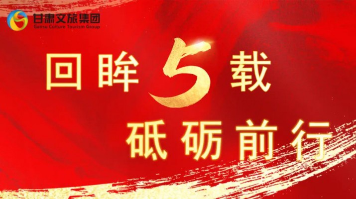 回眸五載 砥礪前行 | 甘肅文旅集團五周年系列報道之六——深化改革提質增效 保障發(fā)展賦分賦能
