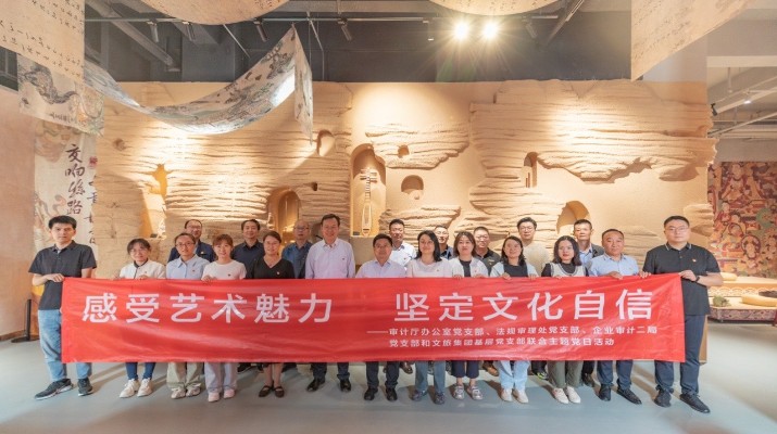 省審計(jì)廳辦公室、甘肅文旅集團(tuán)黨群工作部等黨支部聯(lián)合開展“感受藝術(shù)魅力 堅(jiān)定文化自信”主題黨日活動(dòng)