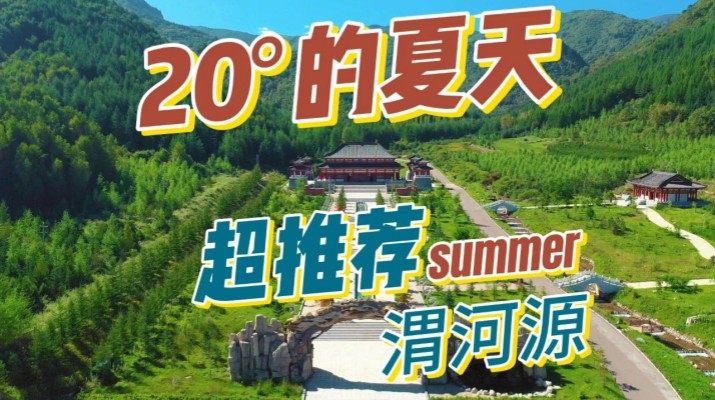清涼渭河源丨避暑勝地迎盛會，文旅融合啟新章