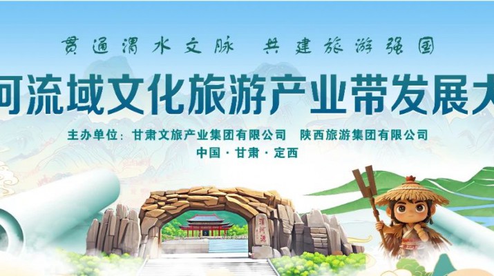 “貫通渭水文脈·共建旅游強國”——渭河流域文化旅游產(chǎn)業(yè)帶發(fā)展大會五大亮點搶先看