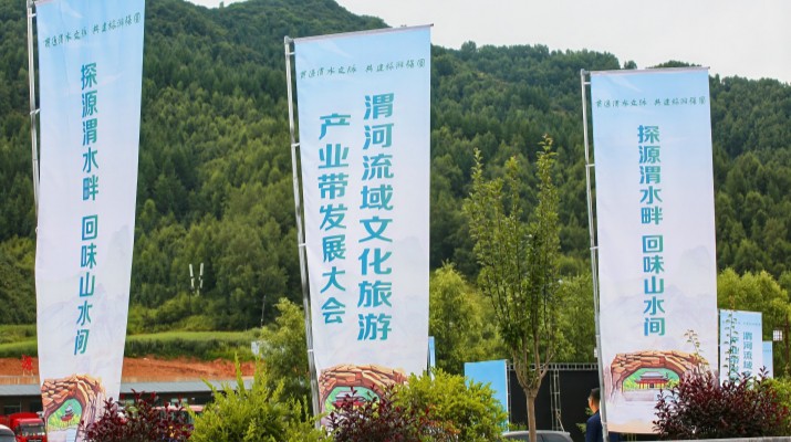 渭河流域文化旅游產(chǎn)業(yè)帶發(fā)展大會在甘肅渭源啟幕，三家企業(yè)發(fā)表主旨演講共商文旅發(fā)展大計