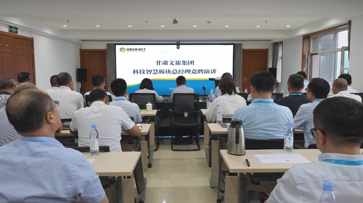 甘肅文旅集團開展科技智慧板塊總經(jīng)理內部競聘